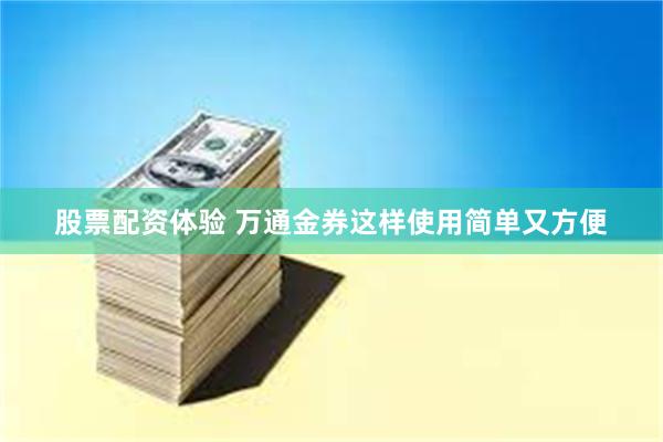 股票配资体验 万通金券这样使用简单又方便