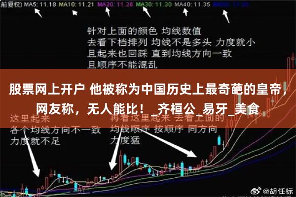 股票网上开户 他被称为中国历史上最奇葩的皇帝,网友称,无人能比!_齐桓公_易牙_美食
