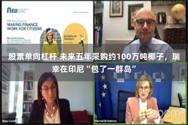 股票单向杠杆 未来五年采购约100万吨椰子,瑞幸在印尼“包了一群岛”