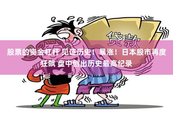 股票的资金杠杆 见证历史!暴涨!日本股市再度狂飙 盘中创出历史最高纪录