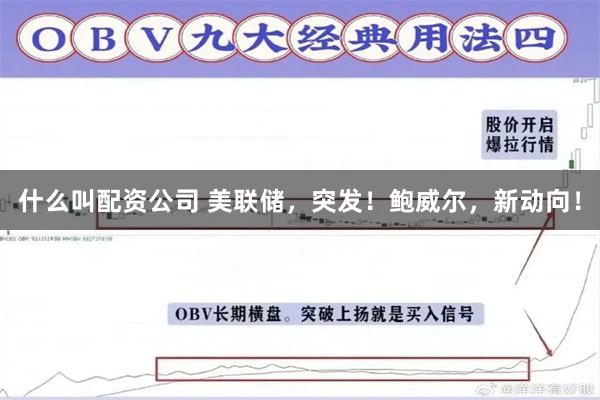 什么叫配资公司 美联储,突发!鲍威尔,新动向!