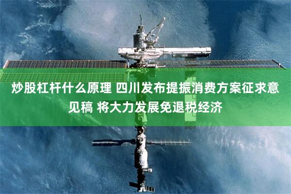 炒股杠杆什么原理 四川发布提振消费方案征求意见稿 将大力发展免退税经济