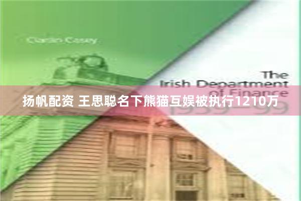 扬帆配资 王思聪名下熊猫互娱被执行1210万
