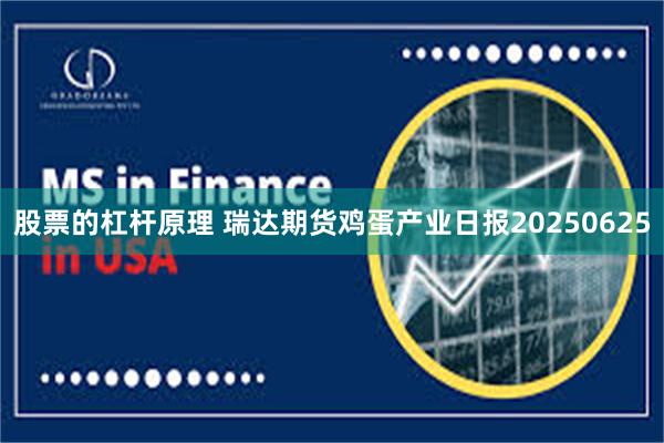 股票的杠杆原理 瑞达期货鸡蛋产业日报20250625