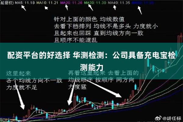 配资平台的好选择 华测检测：公司具备充电宝检测能力