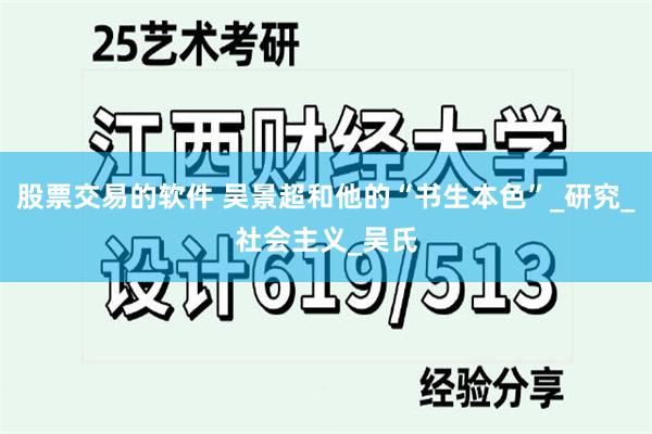 股票交易的软件 吴景超和他的“书生本色”_研究_社会主义_吴氏