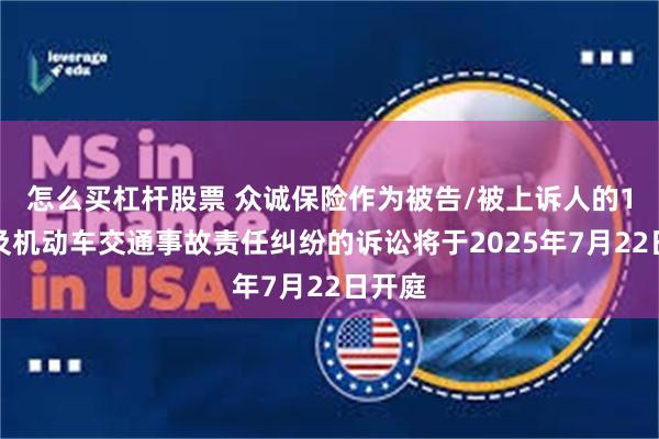 怎么买杠杆股票 众诚保险作为被告/被上诉人的1起涉及机动车交通事故责任纠纷的诉讼将于2025年7月22日开庭