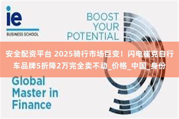 安全配资平台 2025骑行市场巨变!闪电崔克自行车品牌5折降2万完全卖不动_价格_中国_身份