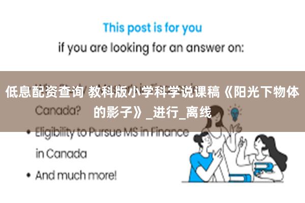 低息配资查询 教科版小学科学说课稿《阳光下物体的影子》_进行_离线