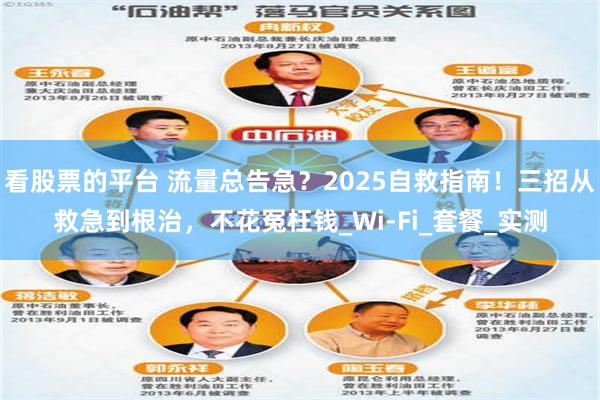 看股票的平台 流量总告急？2025自救指南！三招从救急到根治，不花冤枉钱_Wi-Fi_套餐_实测