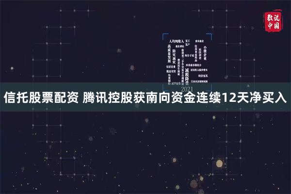 信托股票配资 腾讯控股获南向资金连续12天净买入