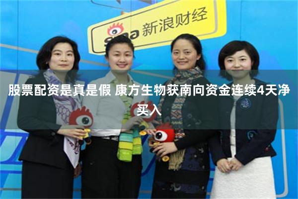 股票配资是真是假 康方生物获南向资金连续4天净买入