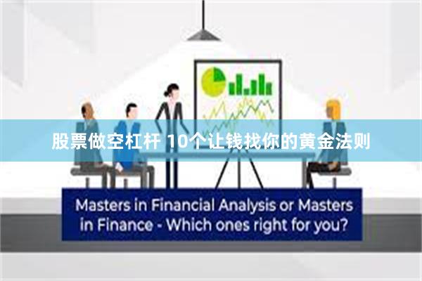 股票做空杠杆 10个让钱找你的黄金法则