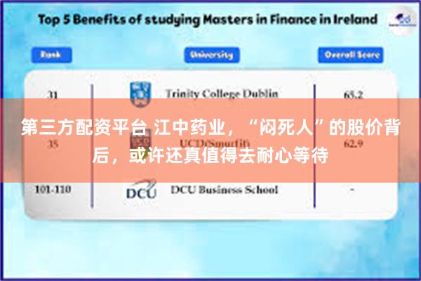 第三方配资平台 江中药业，“闷死人”的股价背后，或许还真值得去耐心等待