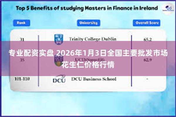 专业配资实盘 2026年1月3日全国主要批发市场花生仁价格行情